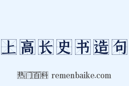 上高长史书造句是什么意思的图片
